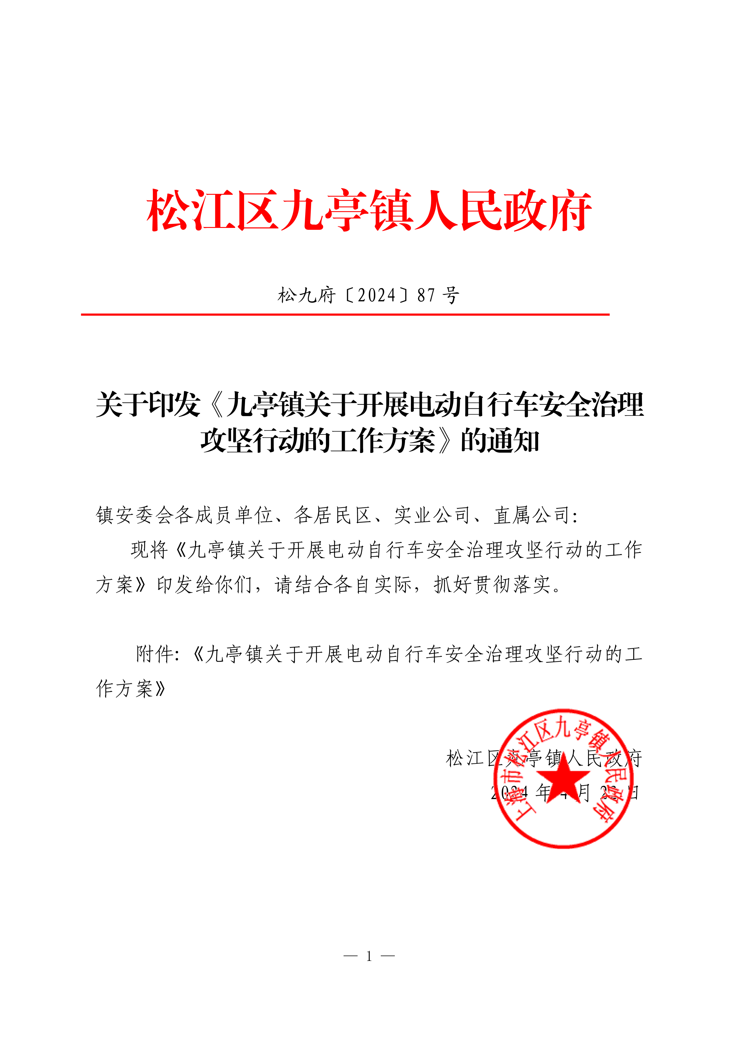松九府〔2024〕87号 关于印发《九亭镇关于开展电动自行车安全治理攻坚行动的工作方案》的通知.pdf